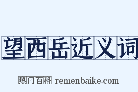 望西岳近义词是什么意思的图片